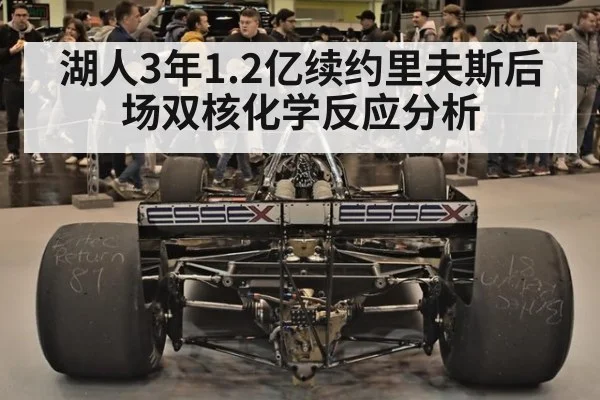 湖人3年1.2亿续约里夫斯后场双核化学反应分析(j9 game)