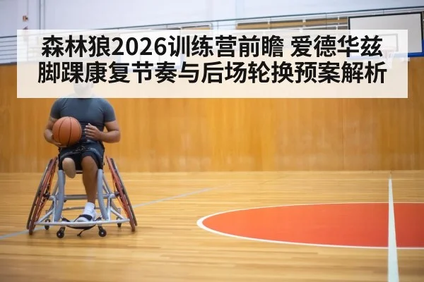 basketball player ankle rehabilitation training - j9 game
