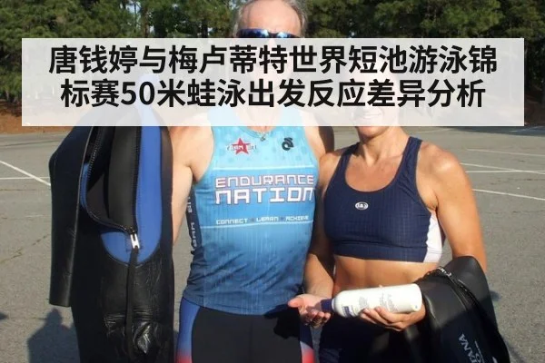 唐钱婷与梅卢蒂特世界短池游泳锦标赛50米蛙泳出发反应差异分析